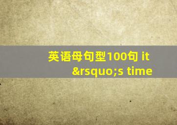 英语母句型100句 it’s time